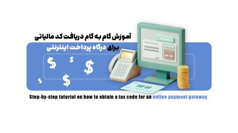 چگونه برای دریافت کد مالیاتی اقدام کنیم؟کارتخوان +درگاه پرداخت اینترنتی