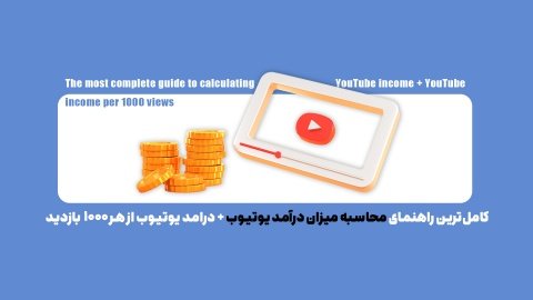 کامل‌ترین راهنمای محاسبه میزان درآمد یوتیوب+ درامد یوتیوب از هر ۱۰۰۰ بازدید