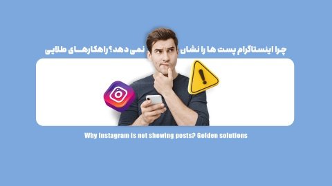 چرا اینستاگرام پست ها را نشان نمی دهد؟ راهکارهای طلایی