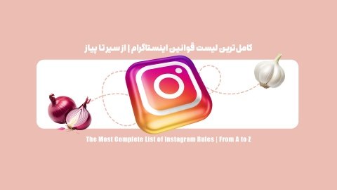 کامل‌ترین لیست قوانین اینستاگرام | از سیر تا پیاز