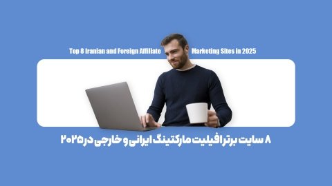 معرفی بهترین سایت های افیلیت مارکتینگ + مزایا و معایب