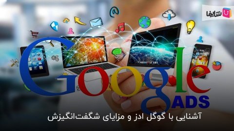 آشنایی با گوگل ادز و مزایای شگفت‌انگیزش