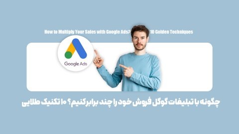۱۰ راز طلایی برای افزایش فروش با گوگل ادز