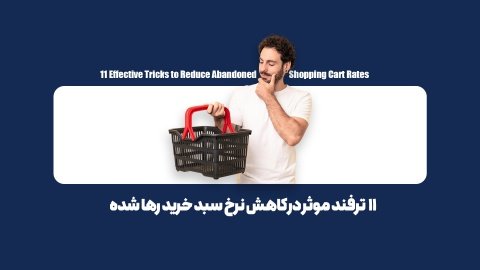 چگونه نرخ سبدهای خرید رهاشده را کاهش دهیم؟ 11 استراتژی طلایی