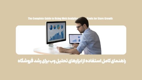 راهنمای کامل استفاده از ابزارهای تحلیل وب برای رشد فروشگاه
