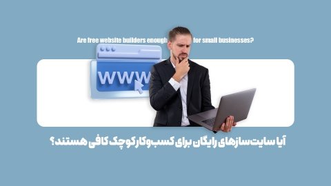 محدودیت‌های ناگفته سایت‌سازهای رایگان؛ خطری برای کسب‌وکارهای کوچک و بزرگ