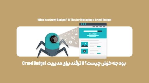 11 ترفند طلایی برای بهینه‌سازی بودجه خزش