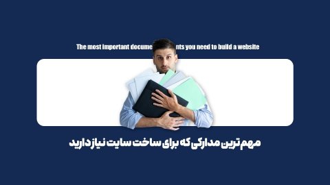 کامل‌ترین لیست مدارک لازم برای طراحی سایت