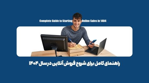 چگونه فروش آنلاین را شروع کنم؟ در 7 مرحله ساده