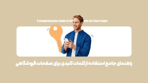 چگونه با کلمات کلیدی، سئو سایت فروشگاهی خود را متحول کنیم؟