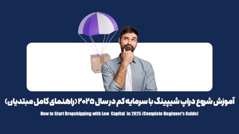 چگونه با سرمایه کم دراپ‌شیپینگ را شروع کنیم و به درآمد برسیم؟ از صفر تا اولین فروش