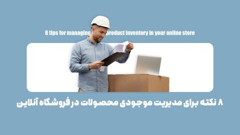 8 نکته کلیدی برای مدیریت موجودی که هر مدیر فروشگاه آنلاینی باید بداند