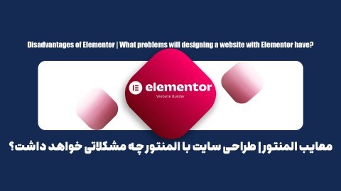 معایب المنتور | طراحی سایت با المنتور چه مشکلاتی خواهد داشت؟