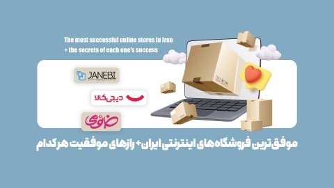 موفق‌ترین فروشگاه‌های اینترنتی ایران+ رازهای موفقیت هر کدام