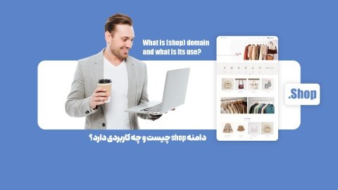 دامنه shop چیست و چه کاربردی دارد؟