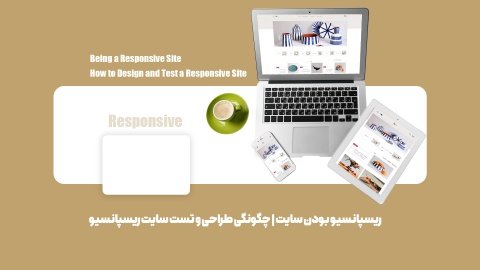 ریسپانسیو بودن سایت | چگونگی طراحی و تست سایت ریسپانسیو