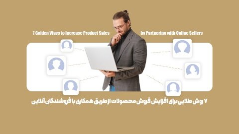 چگونه از طریق همکاری با فروشندگان آنلاین فروش خود را افزایش دهید؟