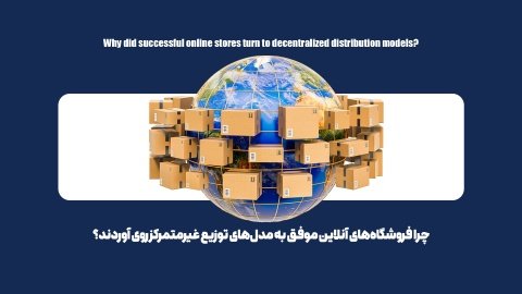 8 مزیت حیاتی توزیع غیرمتمرکز؛ راز جدید فروشگاه اینترنتی موفق