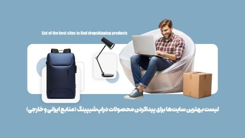 8 سایت برتر برای تامین محصولات دراپ شیپینگ (ایرانی+خارجی)