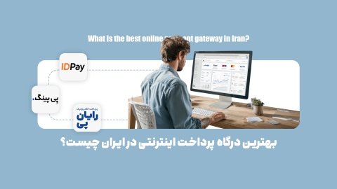بهترین درگاه‌ پرداخت اینترنتی در ایران چیست؟