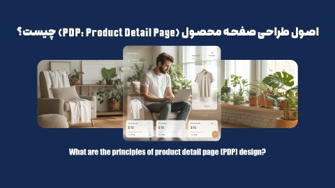اصول طراحی صفحه محصول (PDP: Product Detail Page) چیست؟