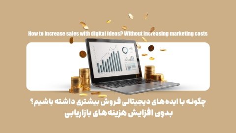 9 راهکار دیجیتالی تضمینی برای افزایش فروش | با کمترین هزینه