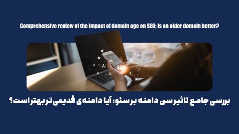 بررسی جامع تاثیر سن دامنه بر سئو؛ آیا دامنه‌ی قدیمی‌تر بهتر است؟
