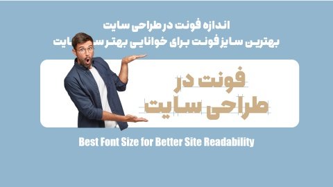 اندازه فونت در طراحی سایت - بهترین سایز فونت برای خوانایی بهتر سایت
