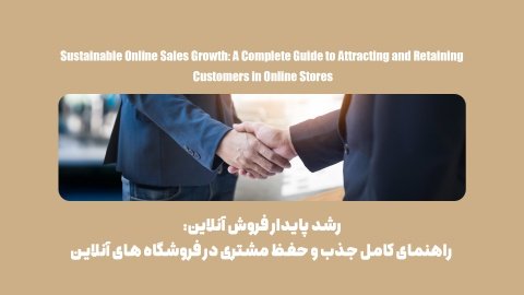 فرمول رشد پایدار فروشگاه‌های اینترنتی چیست؟ جذب + حفظ مشتریان