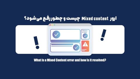 ارور  Mixed content چیست و چطور رفع می‌شود؟