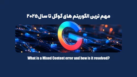 مهم ترین الگوریتم های گوگل تا سال 2025