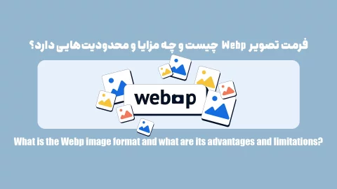 فرمت تصویر Webp چیست و چه مزایا و محدودیت‌هایی دارد؟