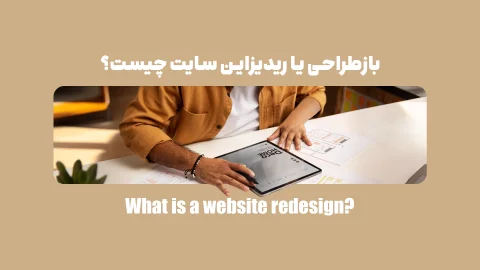 بازطراحی یا ریدیزاین سایت چیست؟