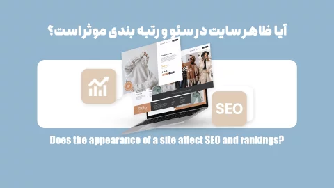 آیا ظاهر سایت در سئو و رتبه بندی موثر است؟