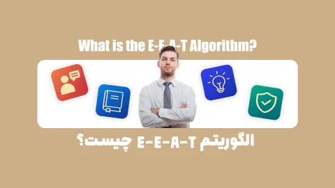 الگوریتم E-E-A-T چیست؟