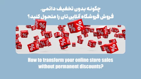 9 ترفند فوق‌العاده افزایش فروش فروشگاه اینترنتی؛ بدون تخفیف‌های دائمی