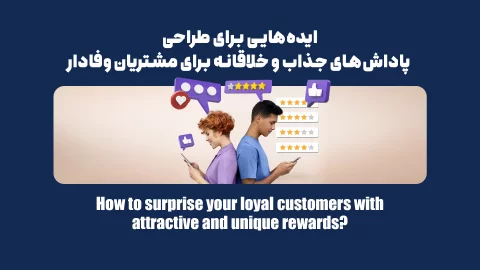 چگونه مشتریان وفادار خود را با پاداش‌های جذاب و متفاوت شگفت‌زده کنیم؟