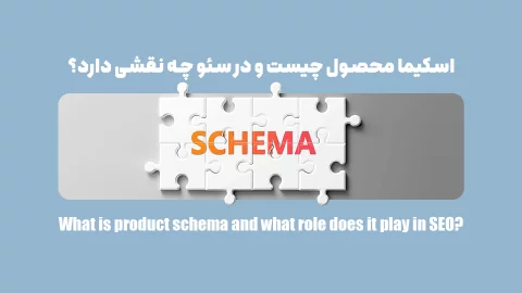 اسکیما محصول چیست و در سئو چه نقشی دارد؟
