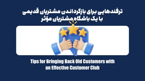 یک باشگاه مشتریان حرفه‌ای چگونه می‌تواند مشتریان قدیمی شما را برگرداند؟