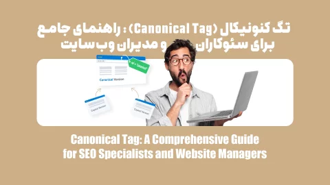 تگ کنونیکال (Canonical Tag): راهنمای جامع برای سئوکاران و مدیران وب‌سایت