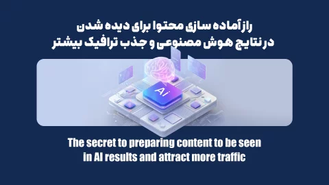 راز آماده سازی محتوا برای دیده شدن در نتایج هوش مصنوعی و جذب ترافیک بیشتر