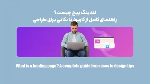 هر آن چه باید در مورد لندینگ پیج بدانید