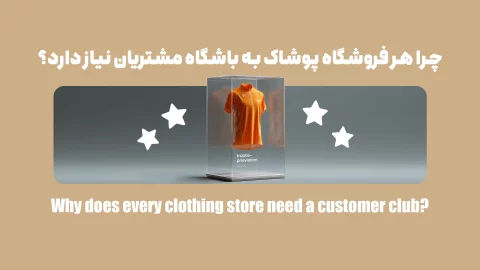 چرا هر فروشگاه پوشاک به باشگاه مشتریان نیاز دارد؟