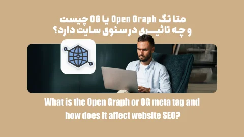 متا تگ Open Graph یا OG چیست و چه تاثیری در سئوی سایت دارد؟