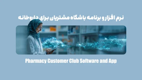 نرم افزار و برنامه باشگاه مشتریان برای داروخانه