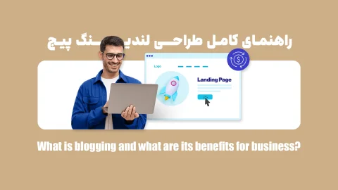 لندینگ پیج چیست؟ لندینگ پیج فروشگاهی چه کاربردی دارد؟