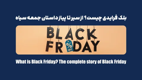 داستان بلک فرایدی؛ حقایقی که باید فروشگاه‌ها بدانند