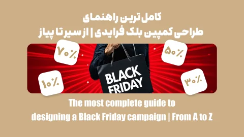 راهنمای طراحی کمپین بلک فرایدی؛ فرصتی استثنایی برای فروشگاه‌های آنلاین