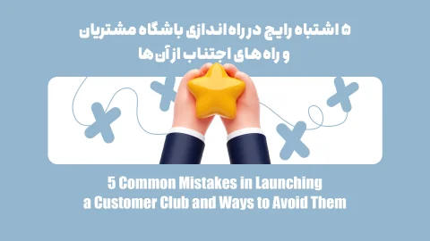 ۵ اشتباه رایج در راه‌اندازی باشگاه مشتریان و راه‌های اجتناب از آن‌ها