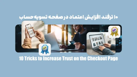 چگونه با چند ترفند ساده، اعتماد مشتری را در صفحه پرداخت چند برابر کنیم؟